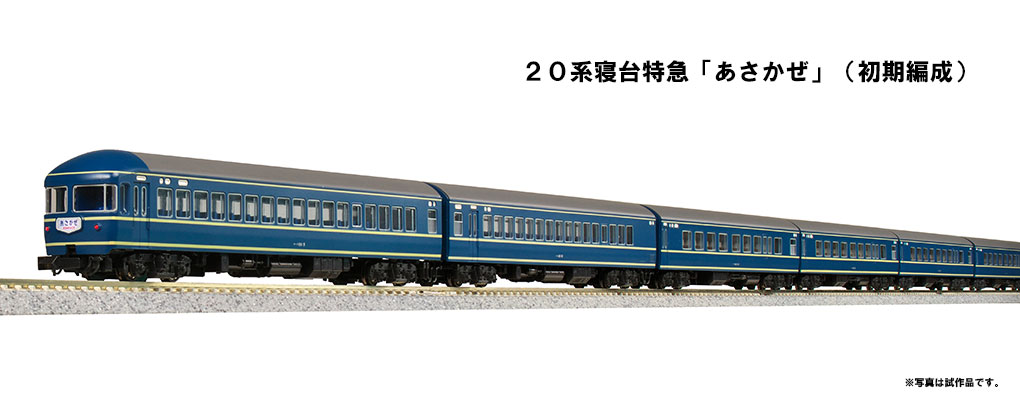 40年活躍した寝台特急、「20系寝台特急 あさかぜ（初期編成）」が鉄道