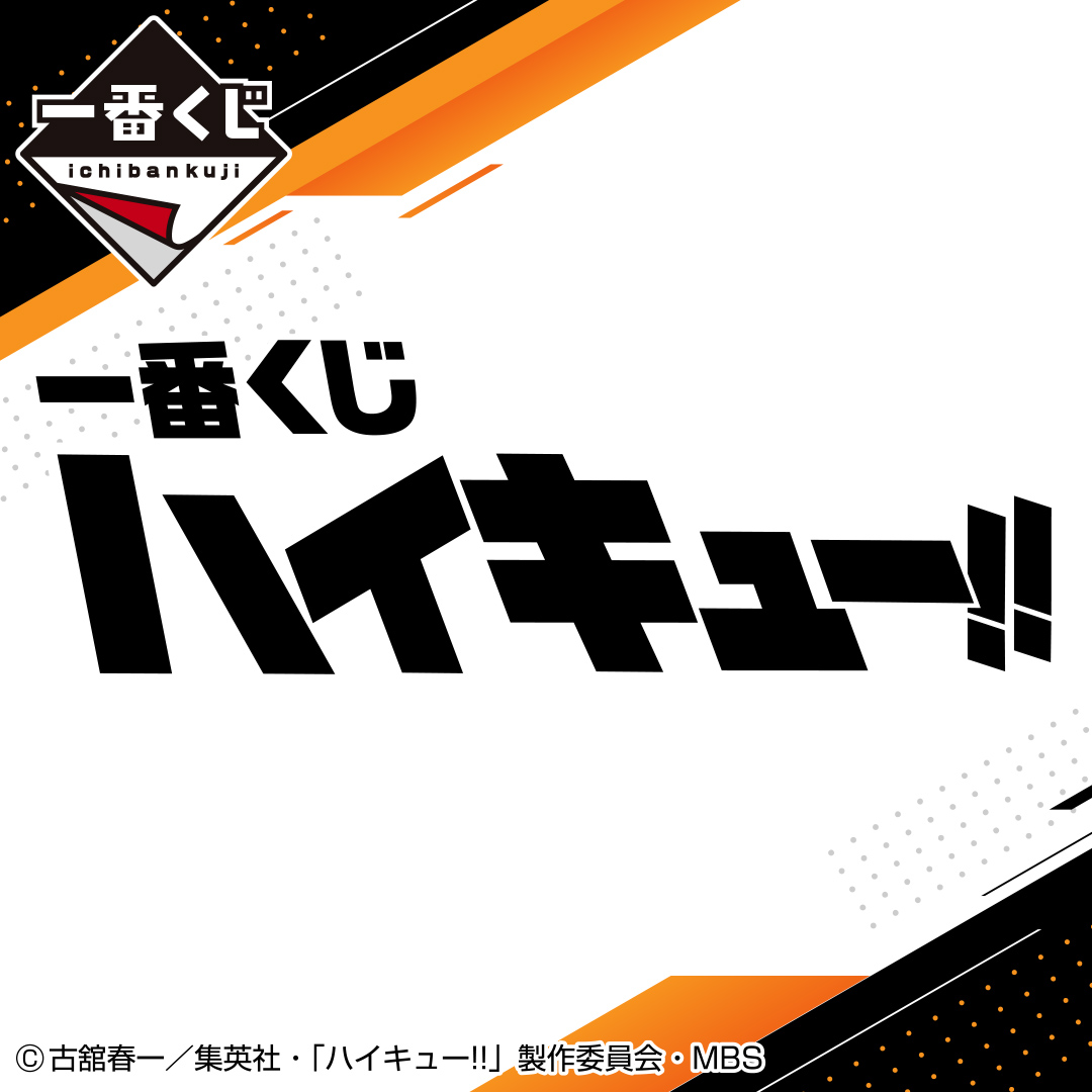 ハイキュー！！ フィギュア プライズ 一番くじ １０体 セット