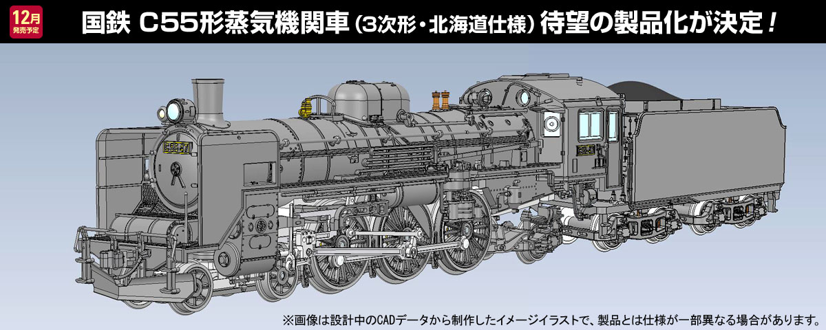 トミーテック、Nゲージ「国鉄 C55形蒸気機関車」を12月に発売 - HOBBY