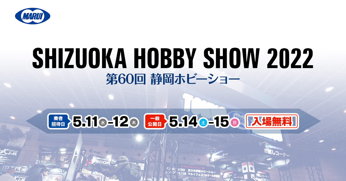 東京マルイ 第60回 静岡ホビーショー 特設ページを公開 5月11日に次期新製品の紹介動画も公開予定 Hobby Watch