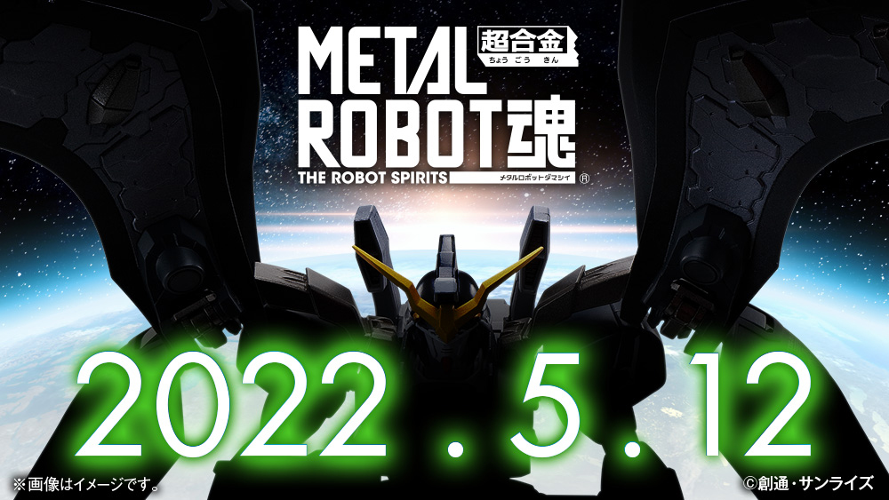 死神が舞い降りる。「METAL ROBOT魂」新作のシルエットが公開 - HOBBY