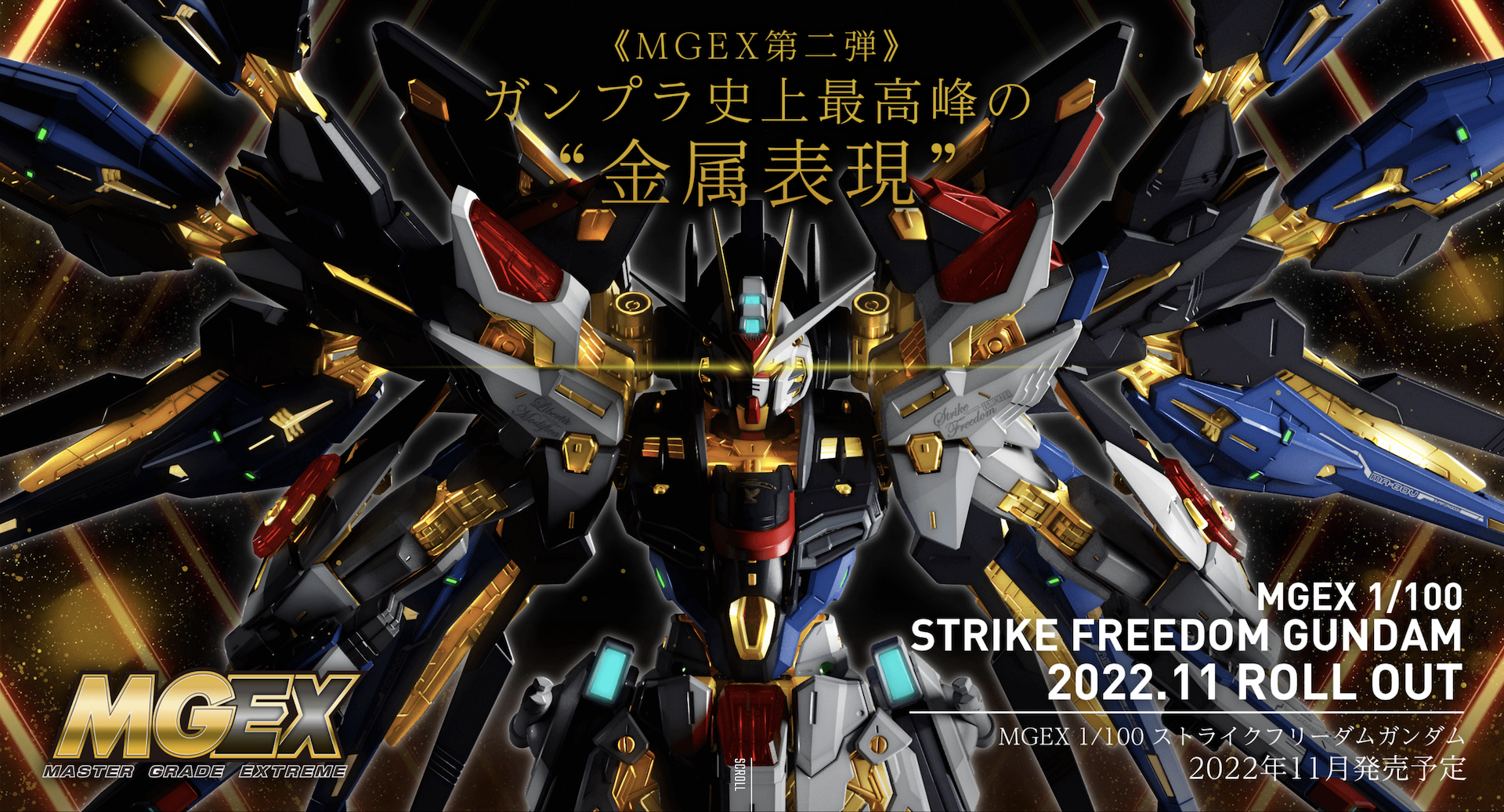 MGEX 1/100 ストライクフリーダム ガンダム ガンプラ 新品未開封-