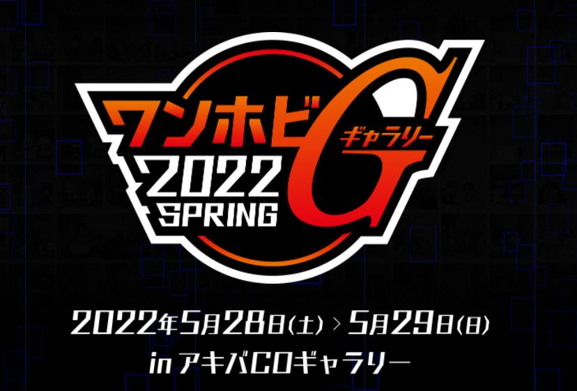 フィギュアイベント ワンホビギャラリー 22 Spring が5月28日 29日に開催決定 Hobby Watch