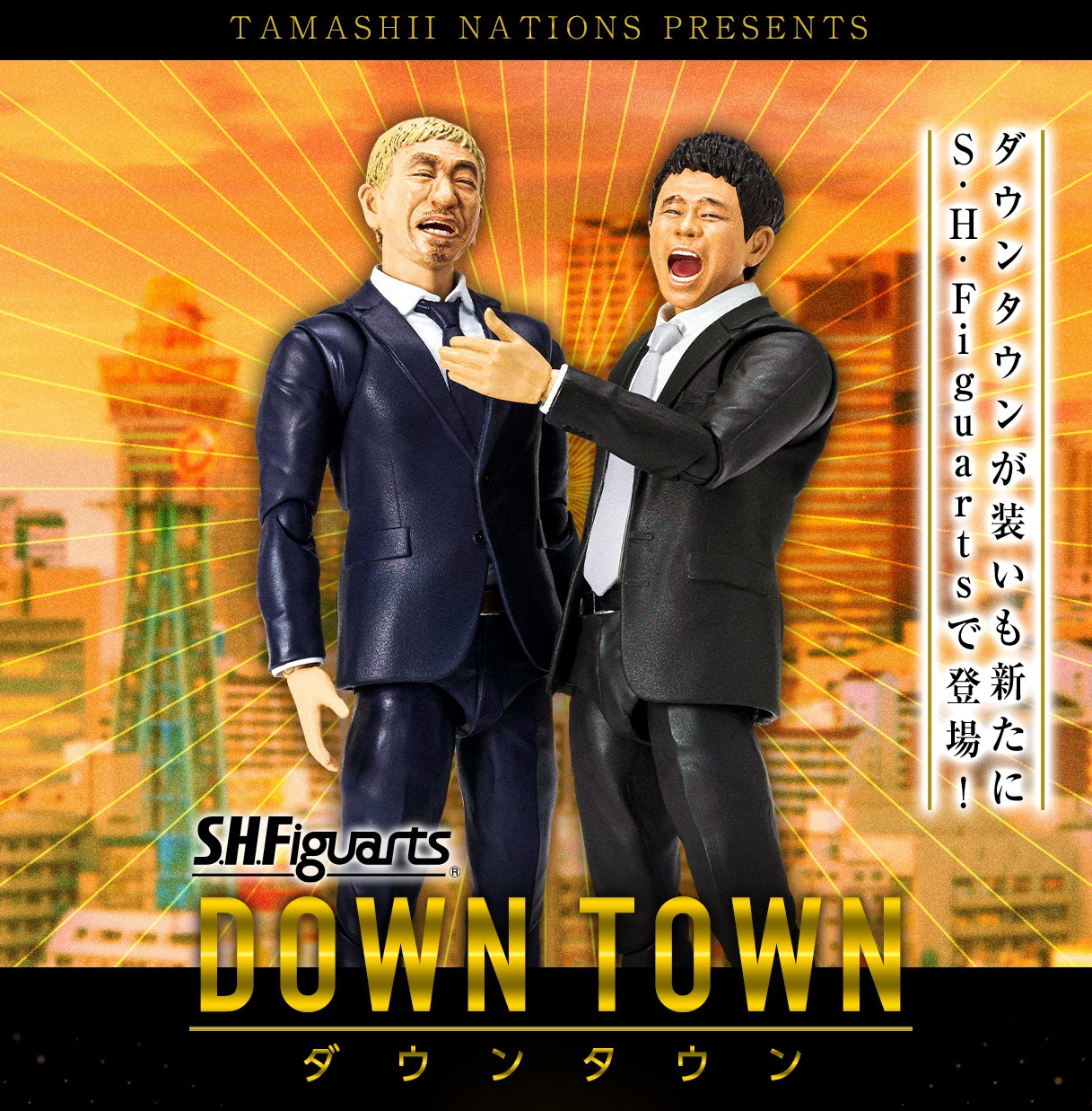 ダウンタウン」結成40周年を迎えて、松本人志さんと浜田雅功さんが再び「S.H.Figuarts」シリーズに登場 - HOBBY Watch