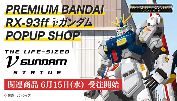 プレミアムバンダイにて「RX-93ff νガンダム」関連商品が6月15日より