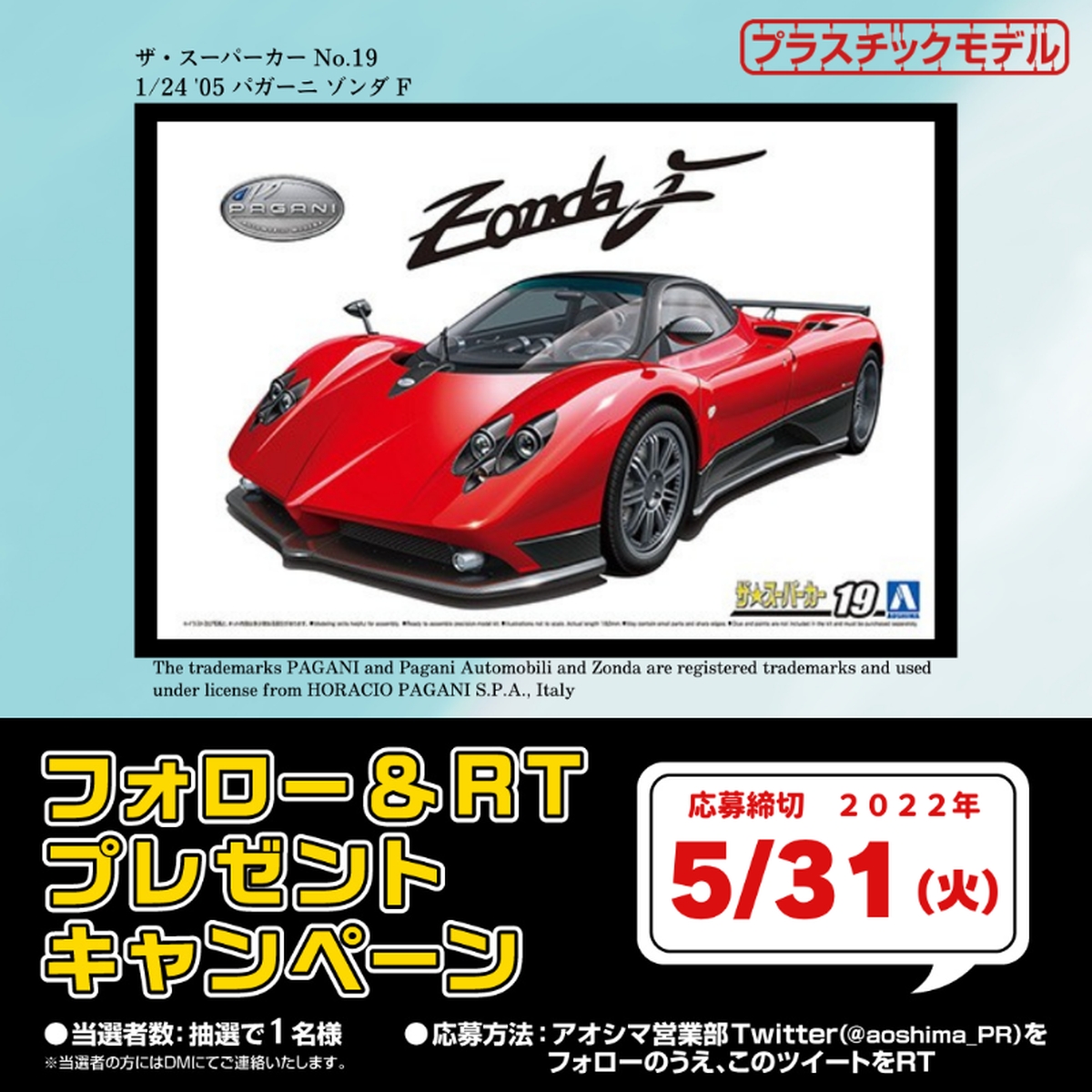 【偽物注意喚起】アオシマ、「ゾンダ F『F＆RTキャンペーン