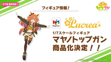 ウマ娘」よりフィギュア「Lucrea マヤノトップガン」が1月13日予約開始