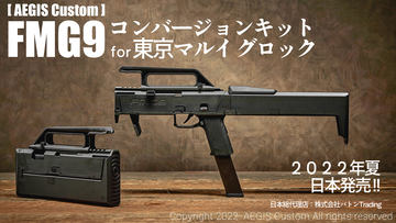 ガスガン用「FMG-9 コンバージョンキット」6月16日発売決定！ - HOBBY