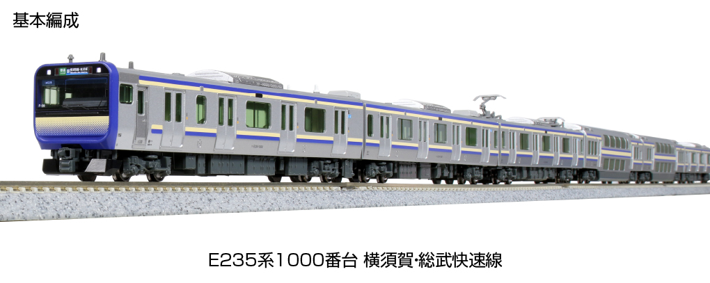 約26年ぶりの新車両！ KATO、鉄道模型「E235系1000番台 横須賀・総武