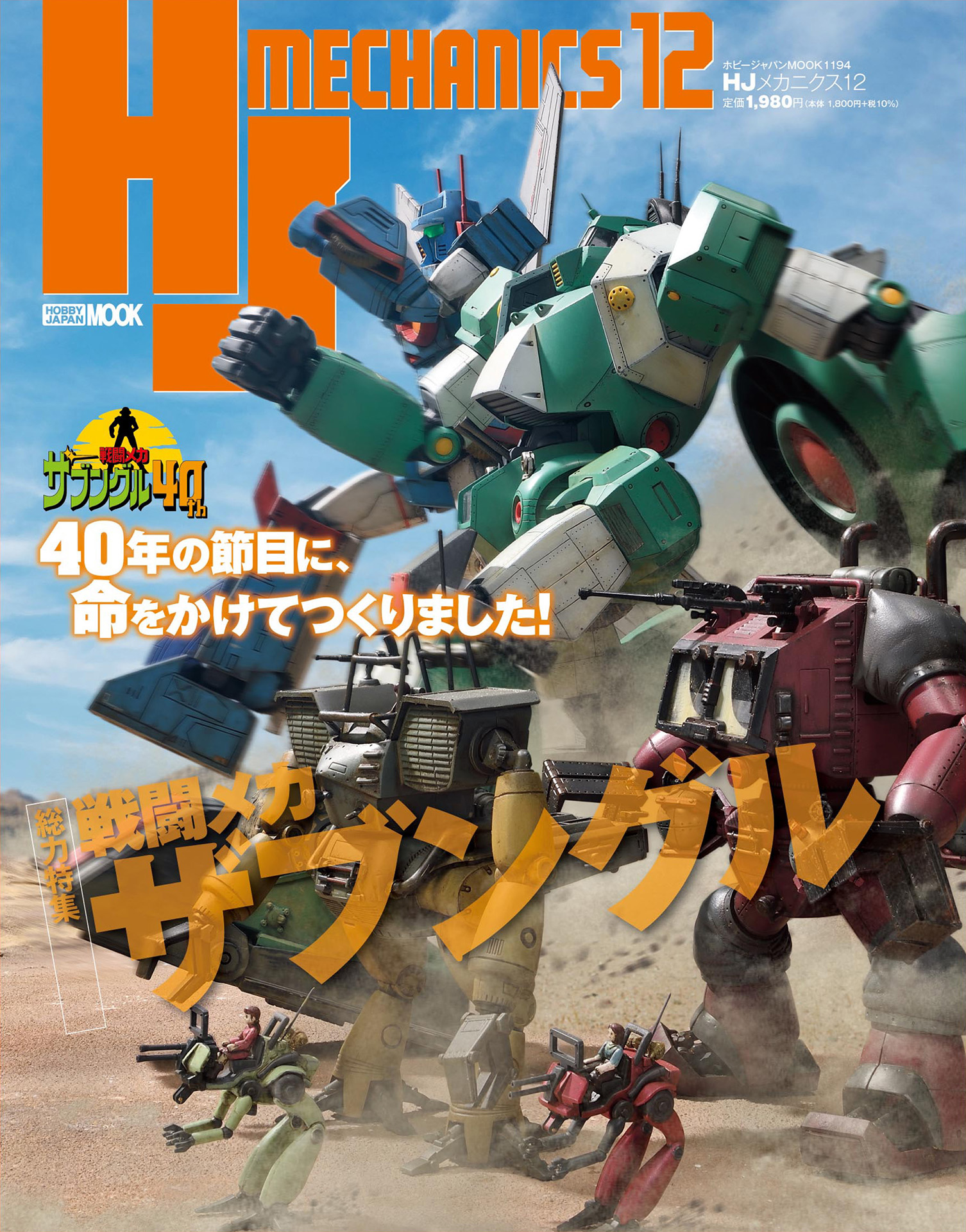 戦闘メカ ザブングル」を総特集した「HJメカニクス12」が本日発売