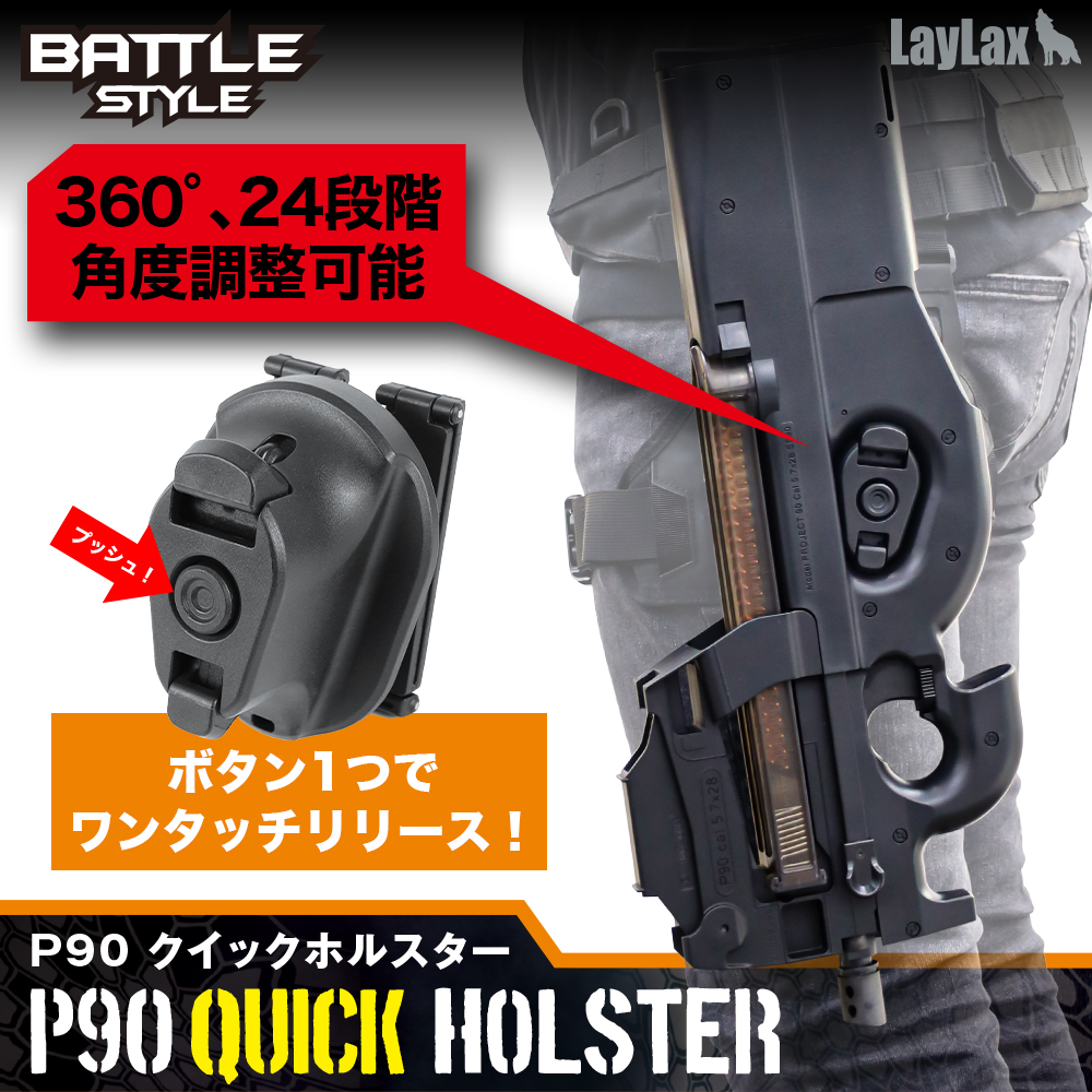 LayLax、「P90 クイックホルスター」本日発売！ モール専用