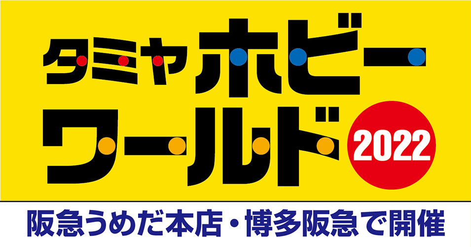 親子で楽しめる体験ホビーイベント タミヤホビーワールド22 大阪と福岡にて8月開催 Hobby Watch