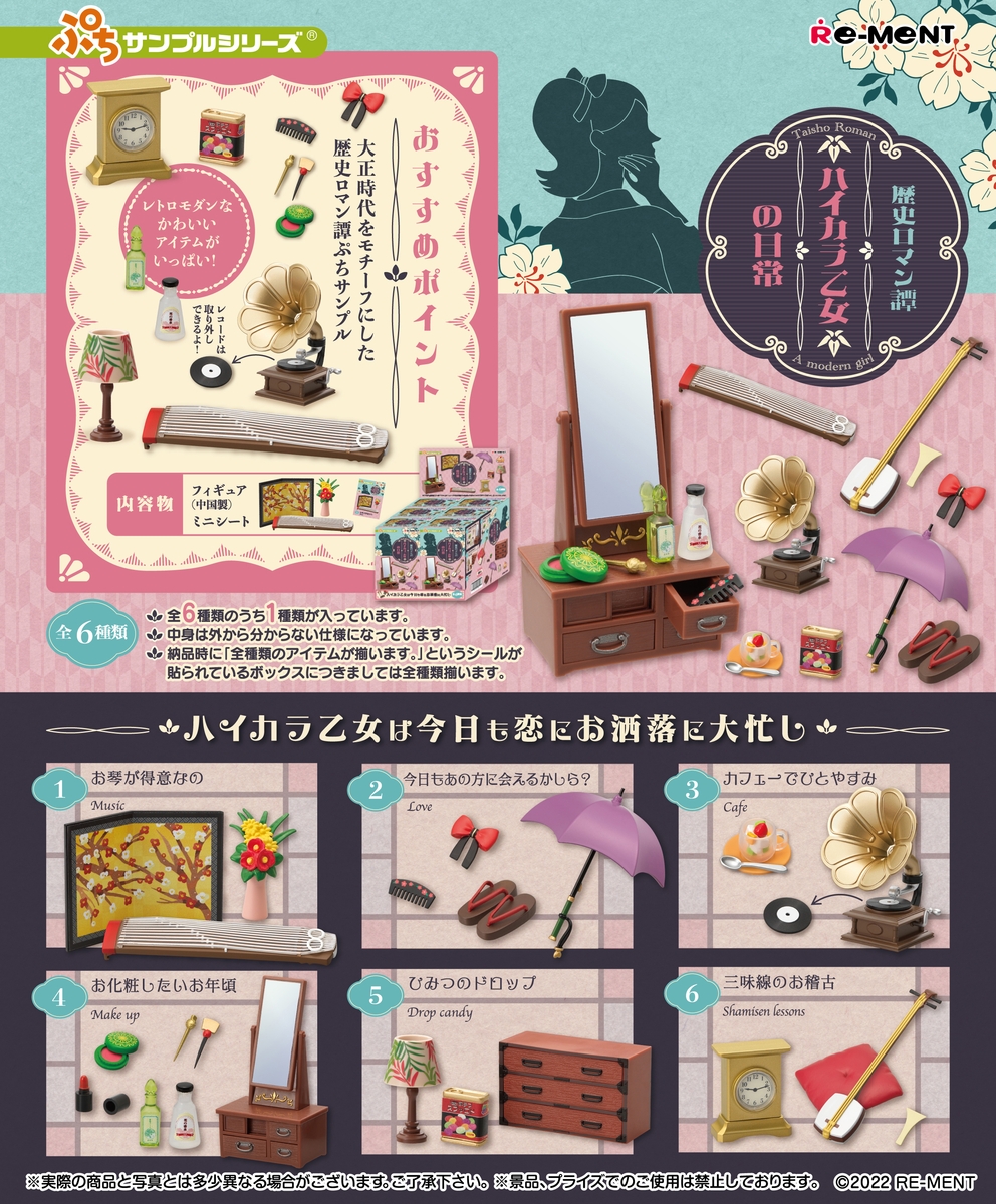 大正時代のハイカラ乙女がモチーフのミニチュアセット「ハイカラ乙女の日常」6個セット10月発売！ あみあみにて予約開始 - HOBBY Watch