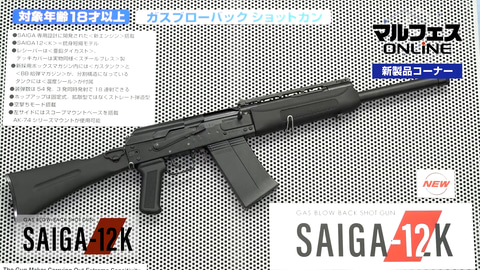 東京マルイ　SAIGA-12K