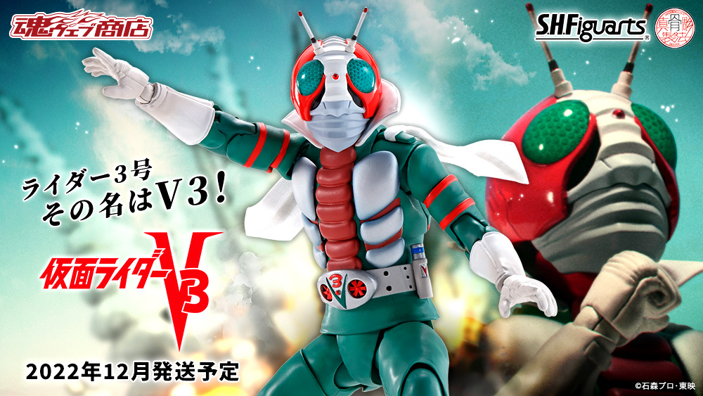 S.H.Figuarts（真骨彫製法） 仮面ライダーV3」2次発送分が7月29日に予約開始！ - HOBBY Watch
