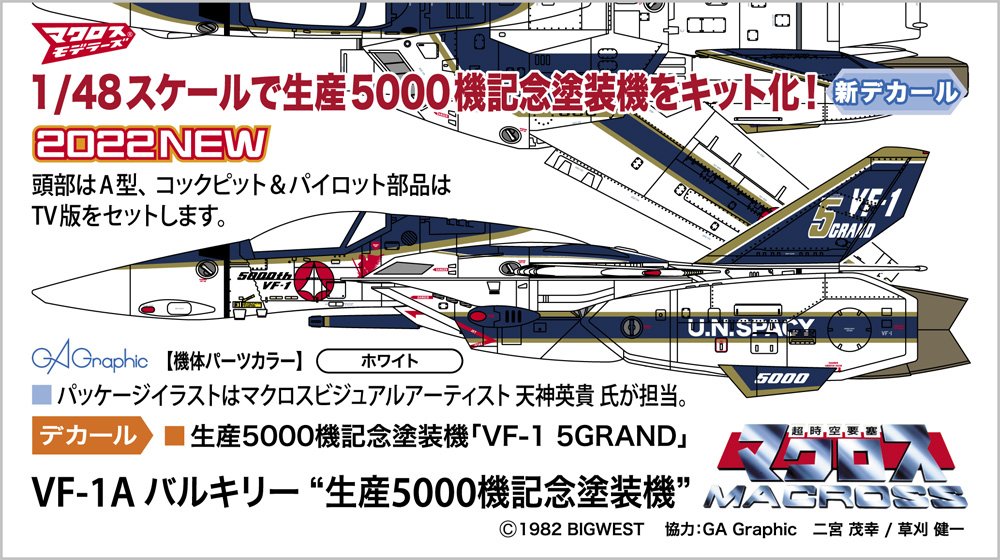 ハセガワ、「マクロス 1/48 VF-1A バルキリー 生産5000機記念塗装機」キット化！ 11月3日ごろ発売 - HOBBY Watch