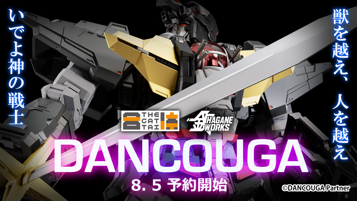 フィギュアブランド「THE合体」と「HAGANEWORKS」を冠した「ダンクーガ」が8月5日より予約開始 - HOBBY Watch