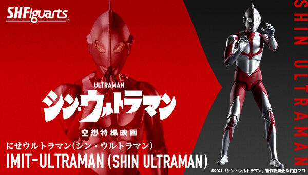 シン・ウルトラマン」より、「S.H.Figuarts にせウルトラマン」が8月5