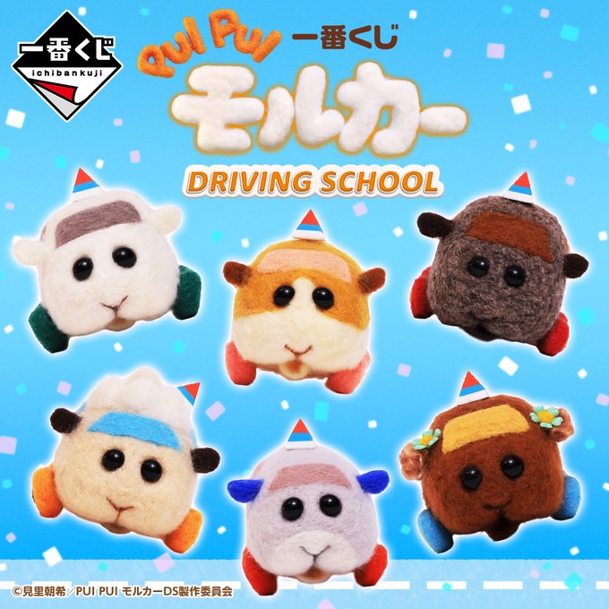 一番くじ PUI PUI モルカー DRIVING SCHOOL 1ロット-