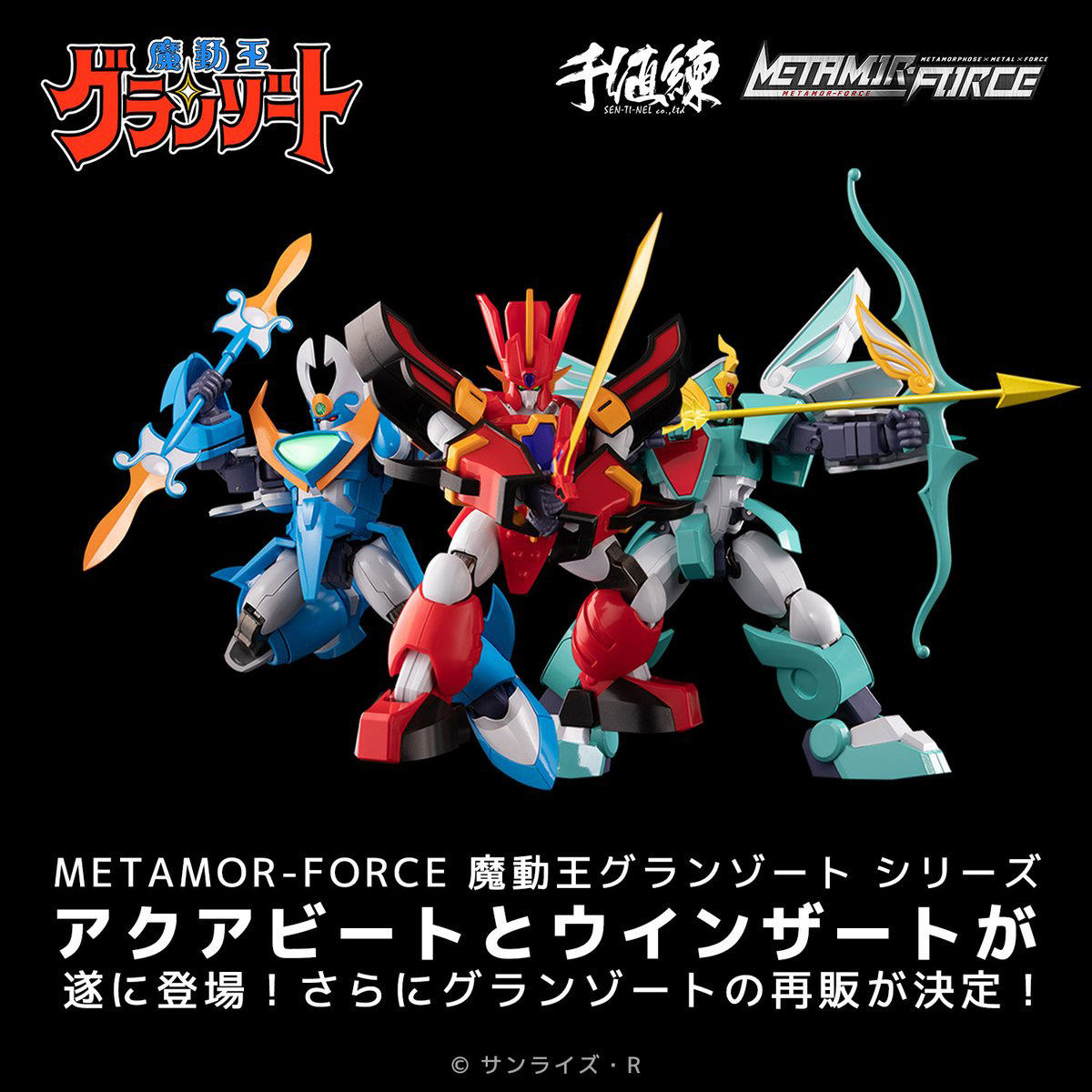 METAMOR-FORCE 魔動王グランゾート」シリーズに「アクアビート」、「ウインザート」が立体化 - HOBBY Watch