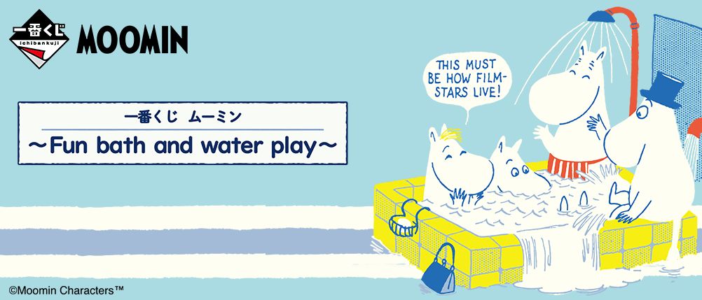 「一番くじ ムーミン～Fun bath and water play～」8月12日より順次発売！ - HOBBY Watch