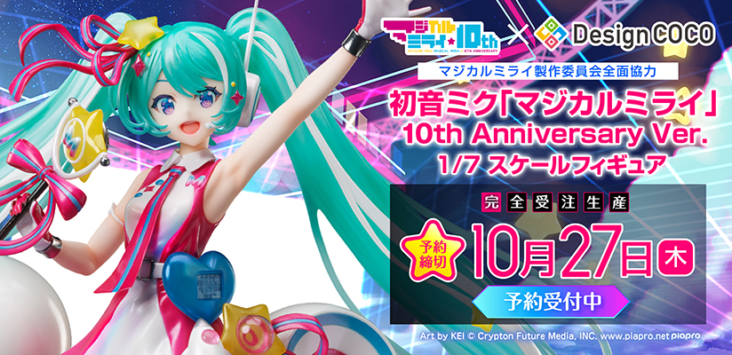 マジカルミライ」10回記念！ デザインココの商品第一弾となる 「初音