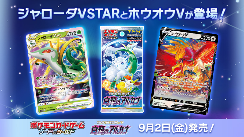 ポケカ「白熱のアルカナ」、「ジャローダVSTAR」と「ホウオウV」を公開