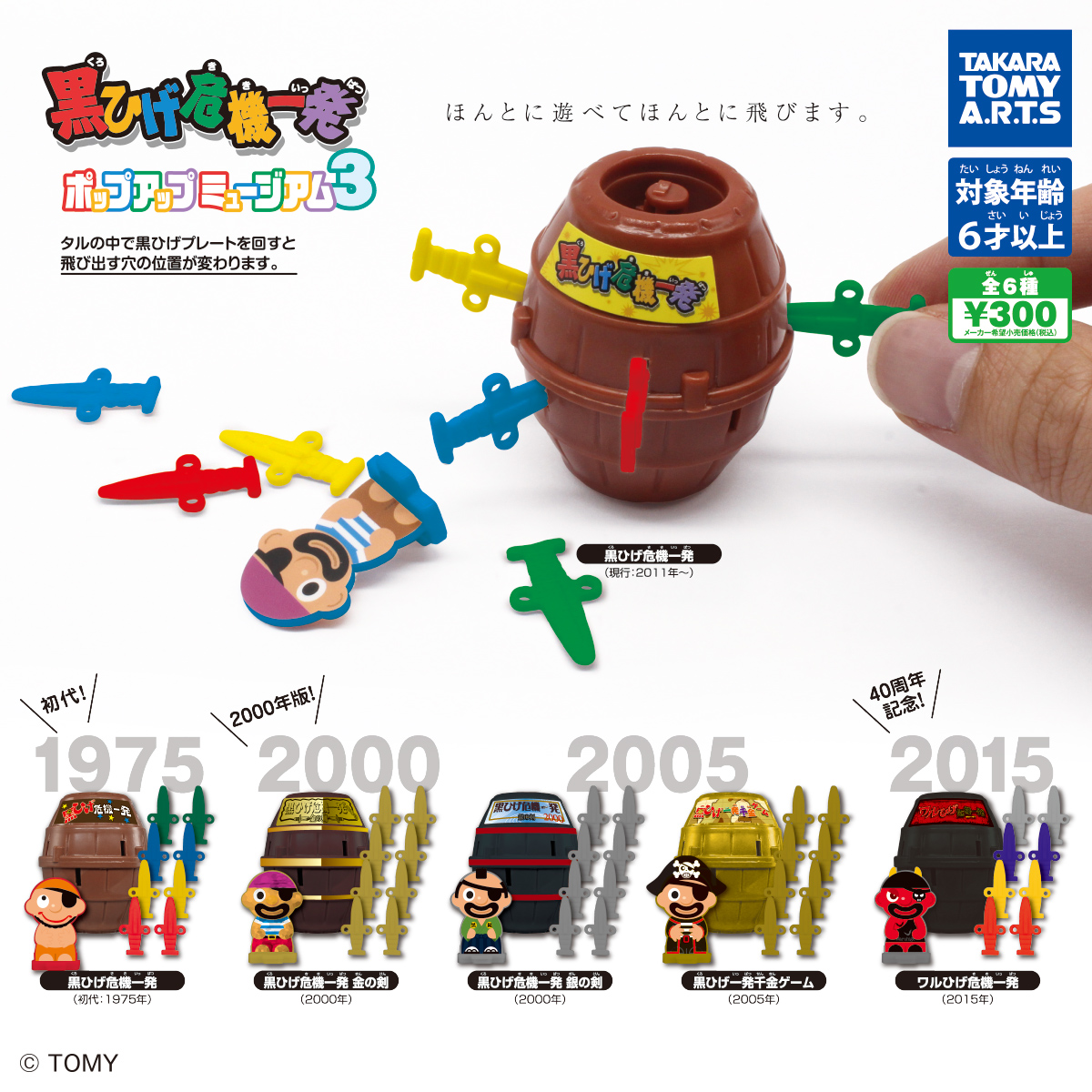 45年の歴史をガチャで再現！ 「黒ひげ危機一発 ポップアップミュージアム3」が発売 - HOBBY Watch