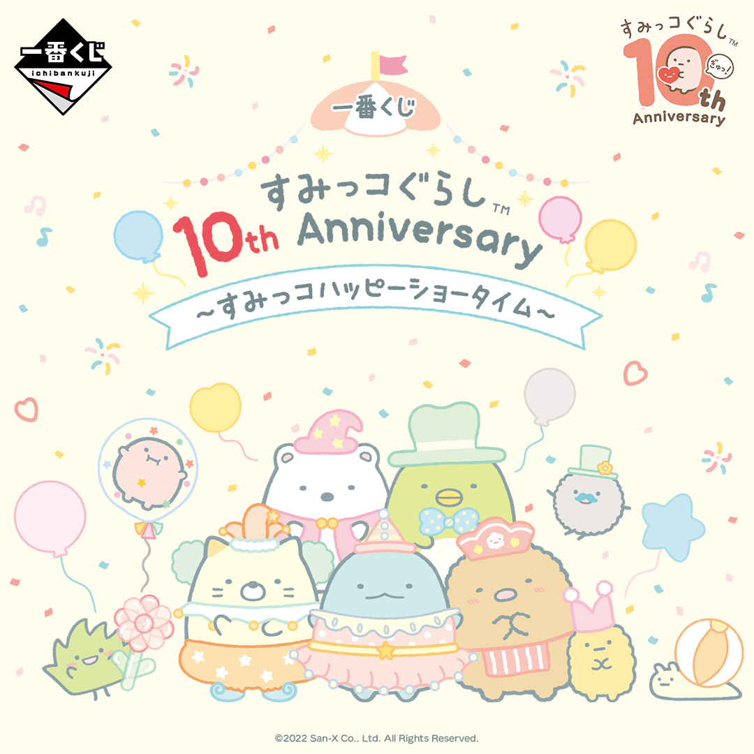 一番くじ すみっコぐらし 10th Anniversary すみっコハッピーショータイム 全ラインナップ公開 Hobby Watch