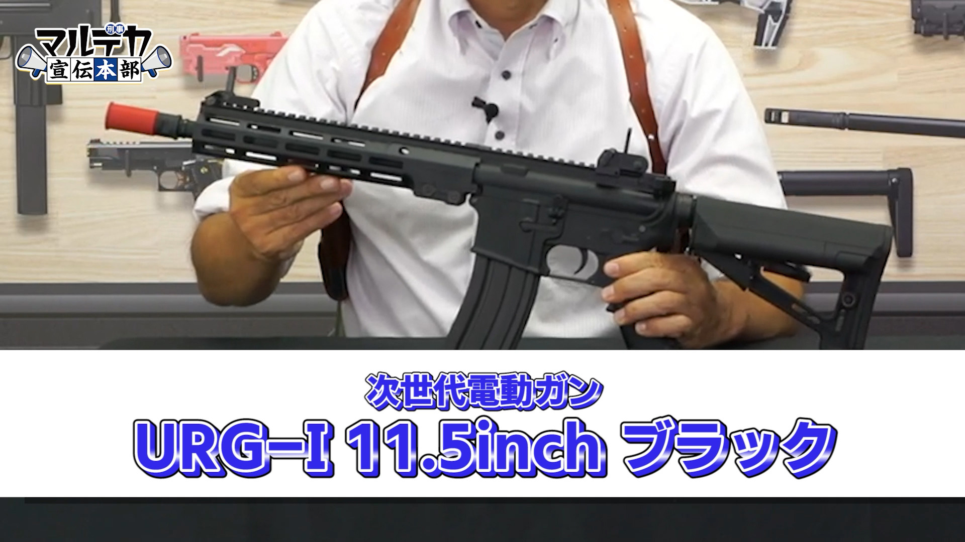 東京マルイ、次世代電動ガン「URG-I 11.5inch ブラック」を発表