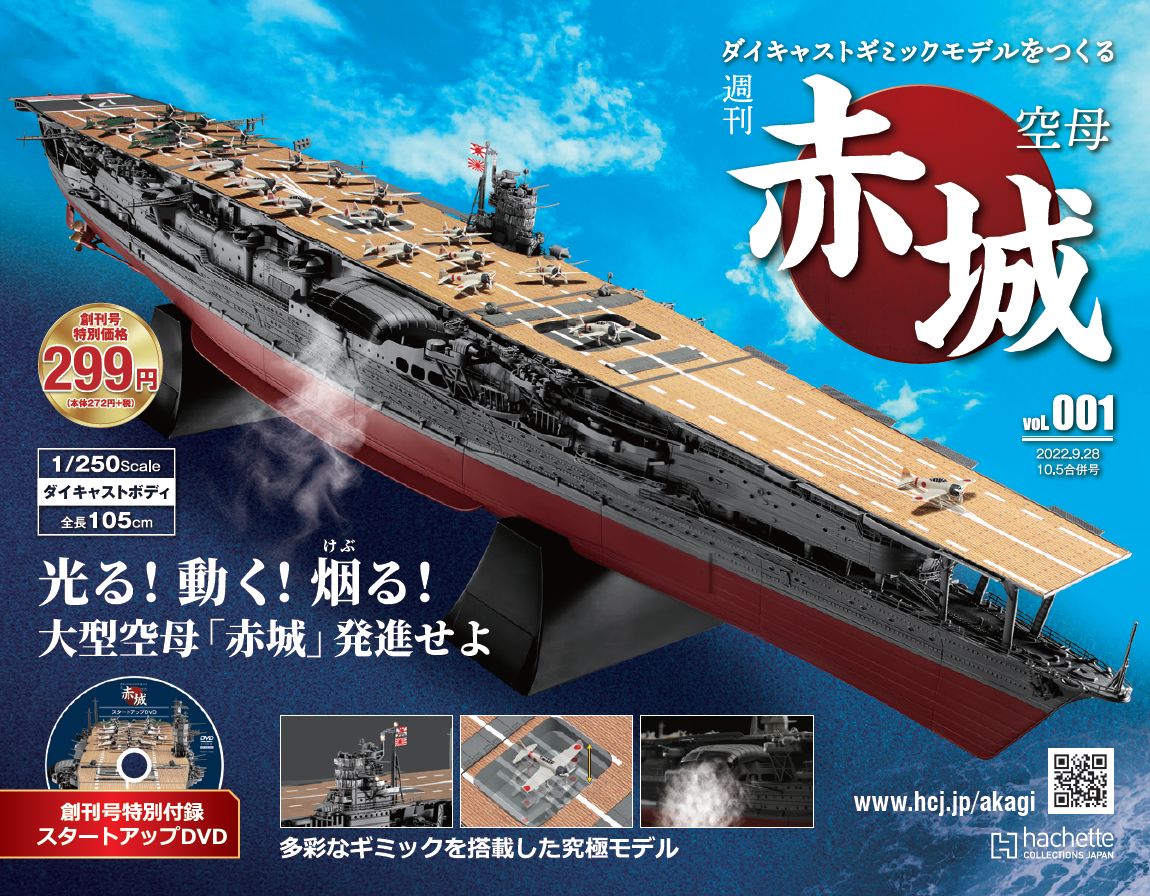 ディアゴスティーニ 航空母艦 赤城を作る全100巻 - 模型/プラモデル