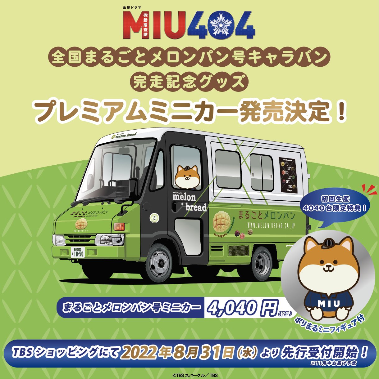 TVドラマ「MIU404」より「まるごとメロンパン号」のミニカーが発売決定 