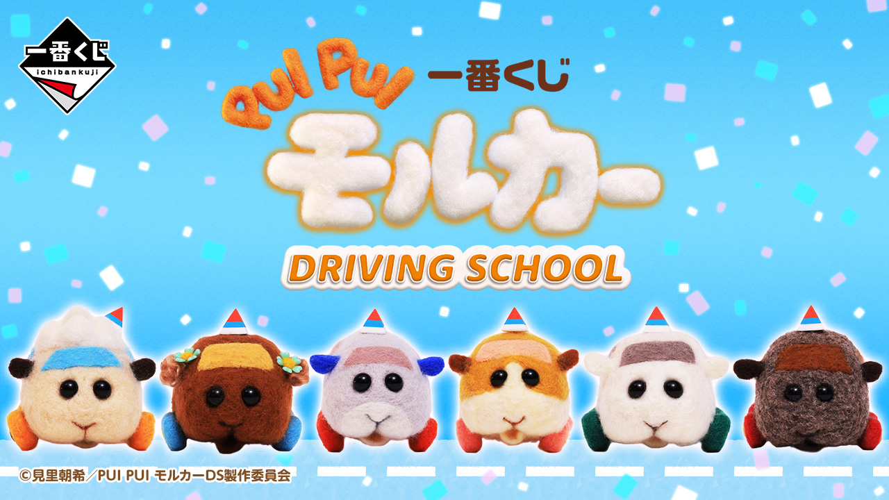 A賞は教習ポテトなどのぬいぐるみが登場！ 「一番くじ PUI PUI モルカー DRIVING SCHOOL」が11月26日に発売決定 - HOBBY  Watch