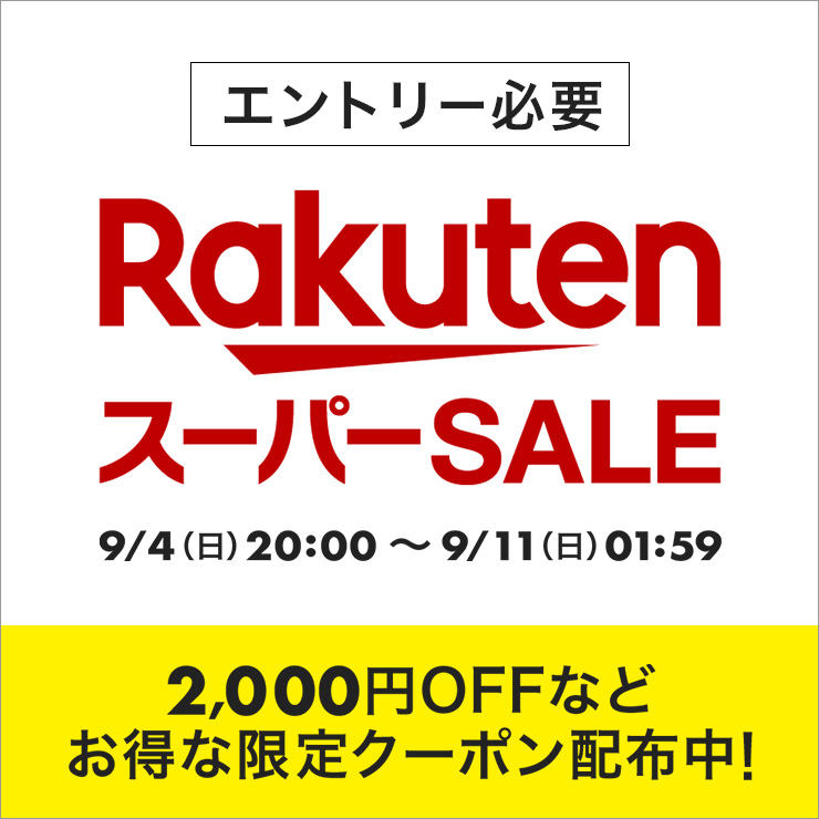 半額アイテムにポイント最大42倍。「楽天スーパーSALE」が本日9月4日に開催 - HOBBY Watch