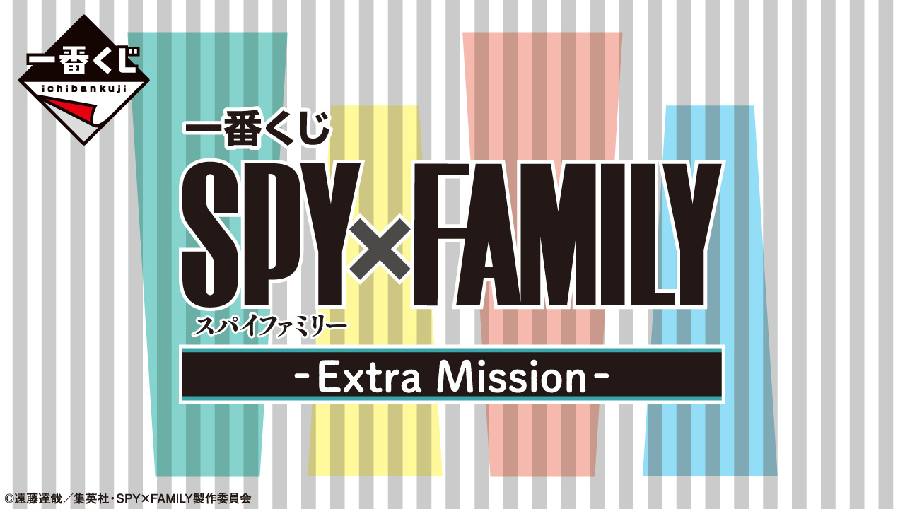 一番くじ SPY×FAMILY -Extra Ｍission-」が2023年1月21日に発売決定 