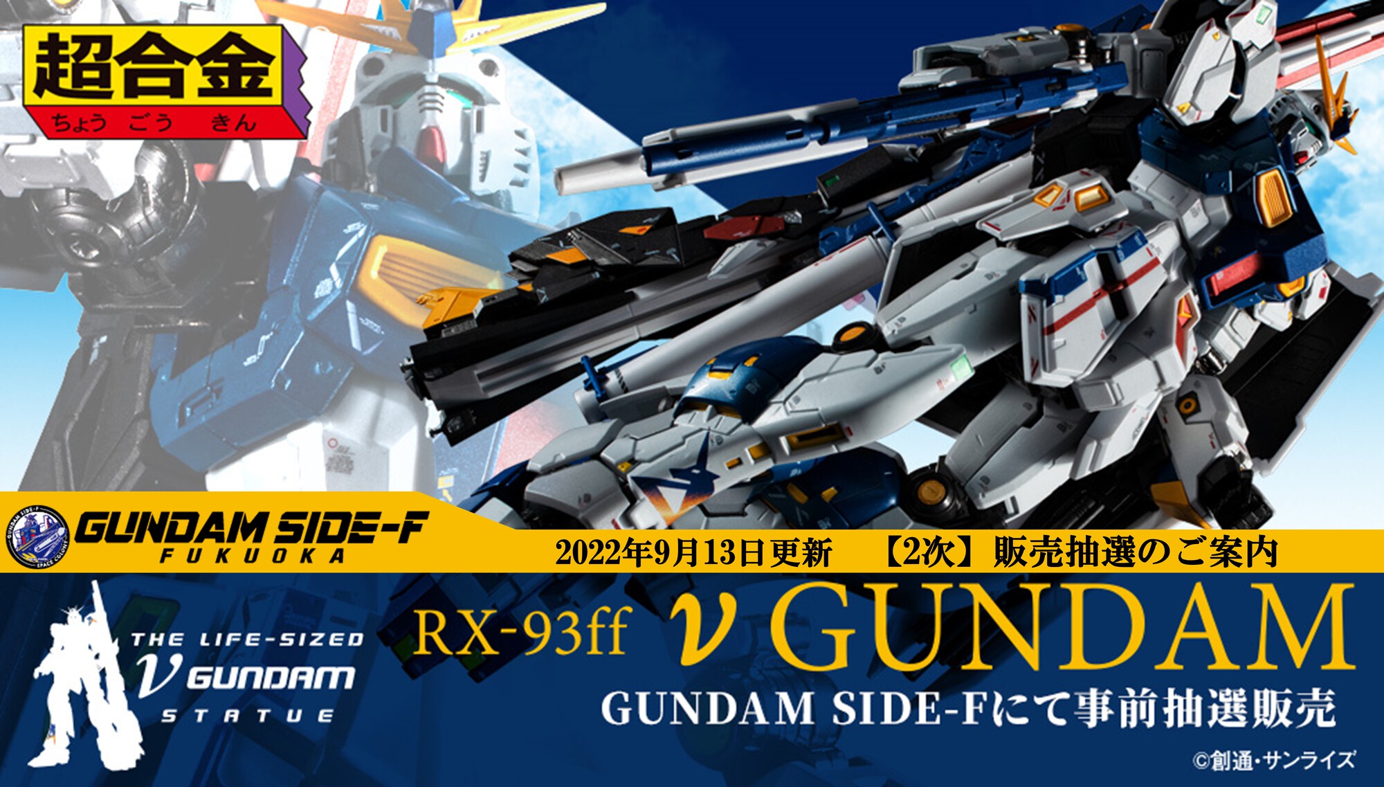GUNDAM SIDE-F、「超合金 RX-93ff νガンダム」の2次抽選を開催 