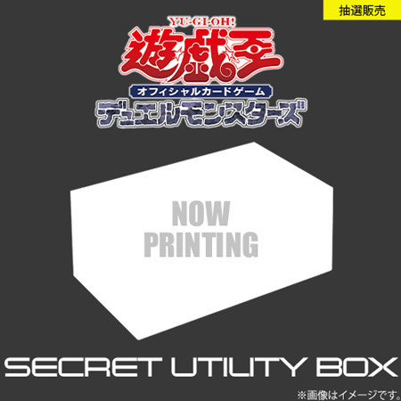 遊戯王OCGデュエルモンスターズ SECRET UTILITY BOX」が抽選販売