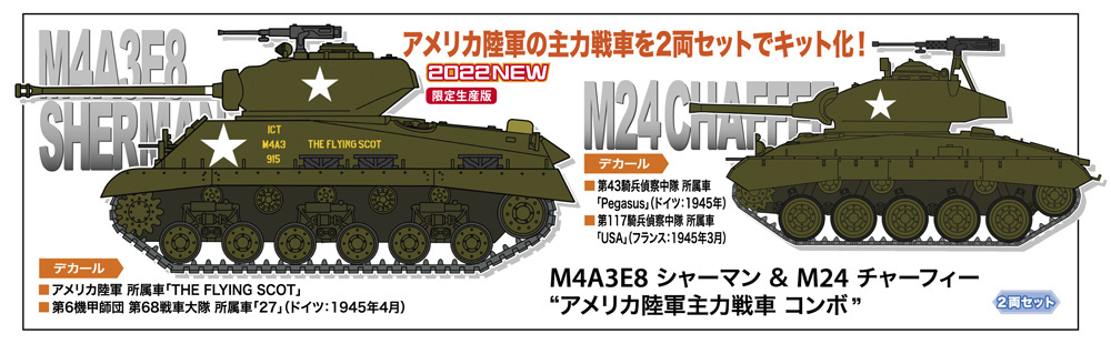 ハセガワ、プラモ「M4A3E8 シャーマン  M24 チャーフィー」を12月17日に発売 HOBBY Watch