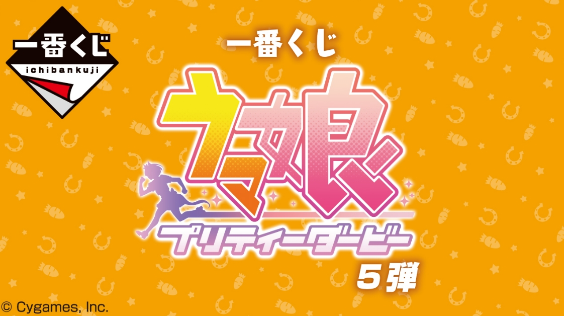 今度は誰を家に連れて帰れるのか！ 「一番くじ ウマ娘 プリティー