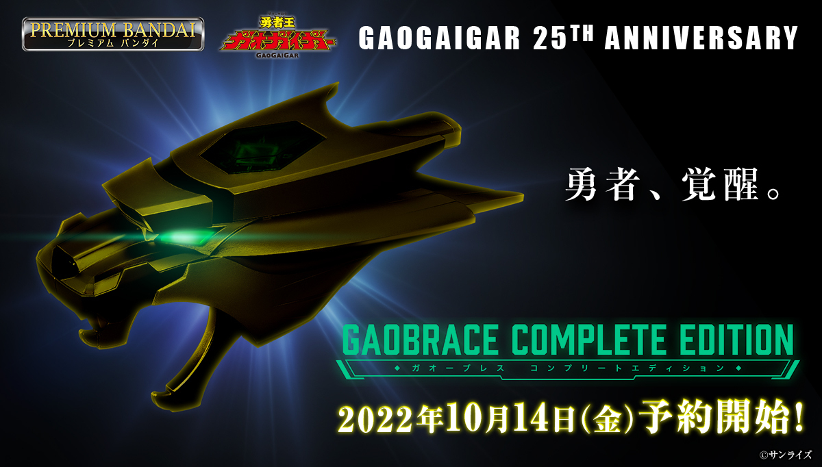 勇者王ガオガイガー」より玩具「ガオーブレス」の25周年記念版が登場！ ティザー画像が公開 - HOBBY Watch