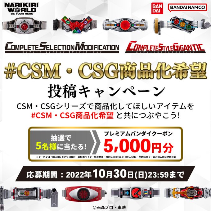 あなたの希望が商品化!？ バンダイ、「CSM・CSG商品化希望キャンペーン