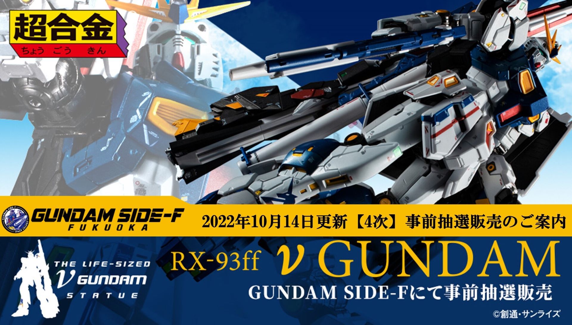 GUNDAM SIDE-F、「超合金 RX-93ff νガンダム」の4次抽選販売の受付開始