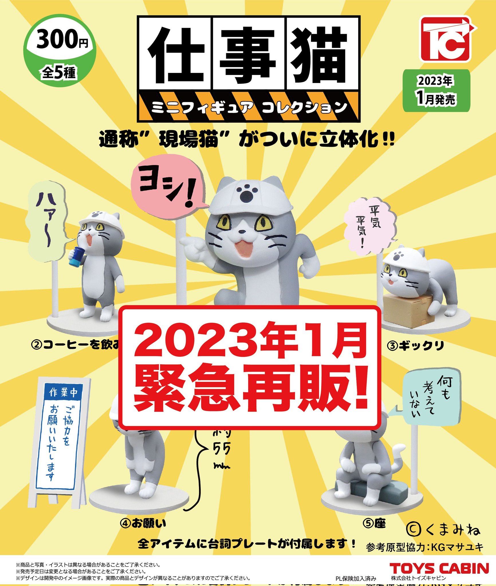 ヨシ！」「ギックリ」などの現場猫が再び登場！トイズキャビンの人気