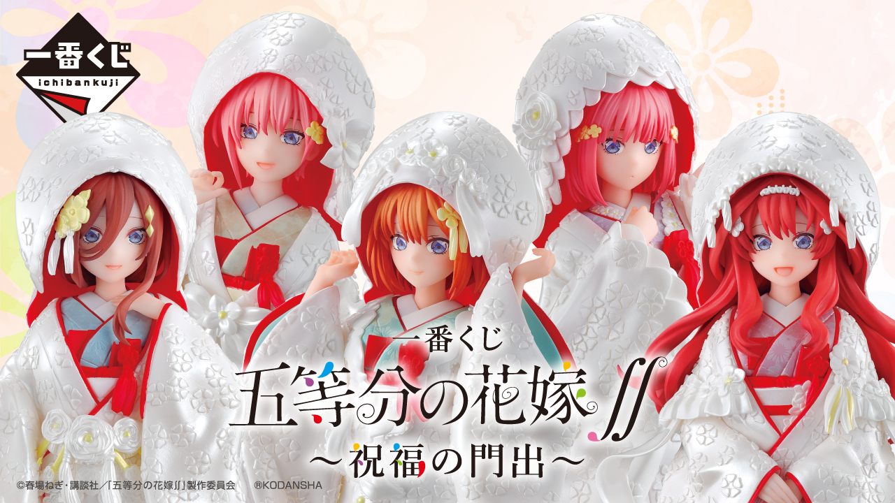 五等分の花嫁」より、今後は姉妹が白無垢姿で登場！ 一番くじ最新作が