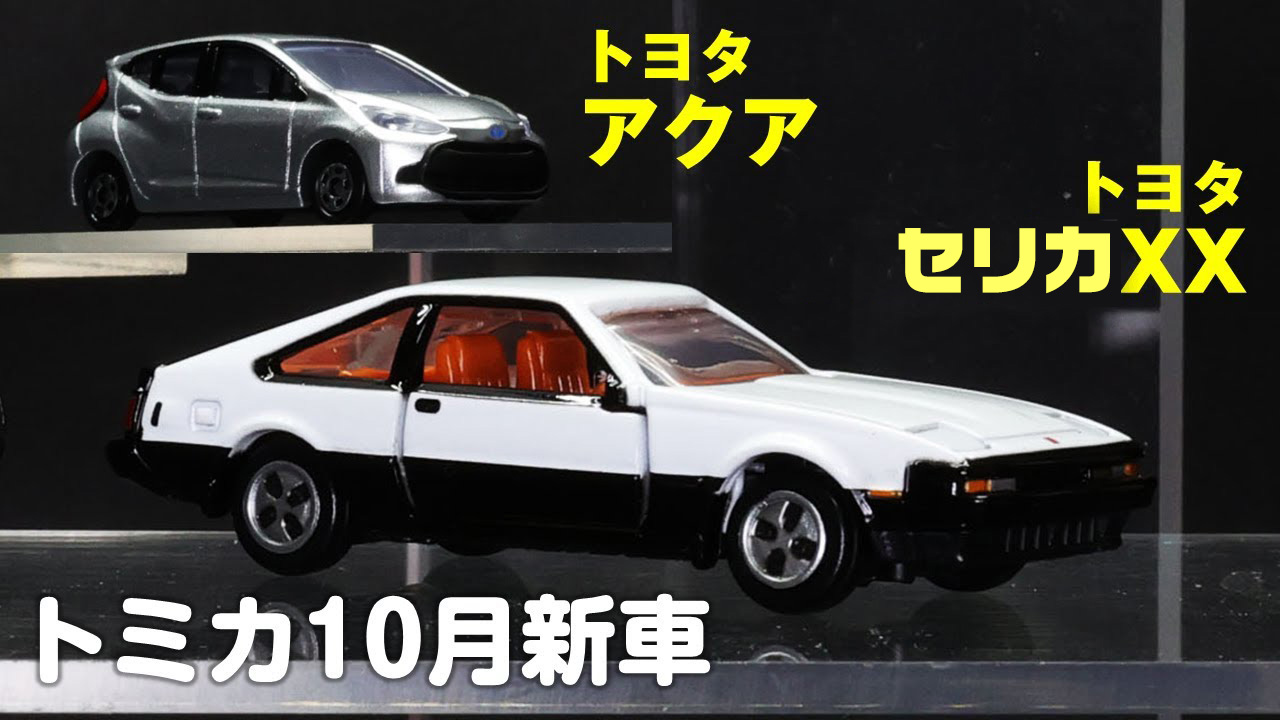 10月トミカ新車「トミカ No.34 トヨタ アクア」と「トミカプレミアム 14 トヨタ セリカXX」紹介動画をHOBBY Watchチャンネルで公開  - HOBBY Watch