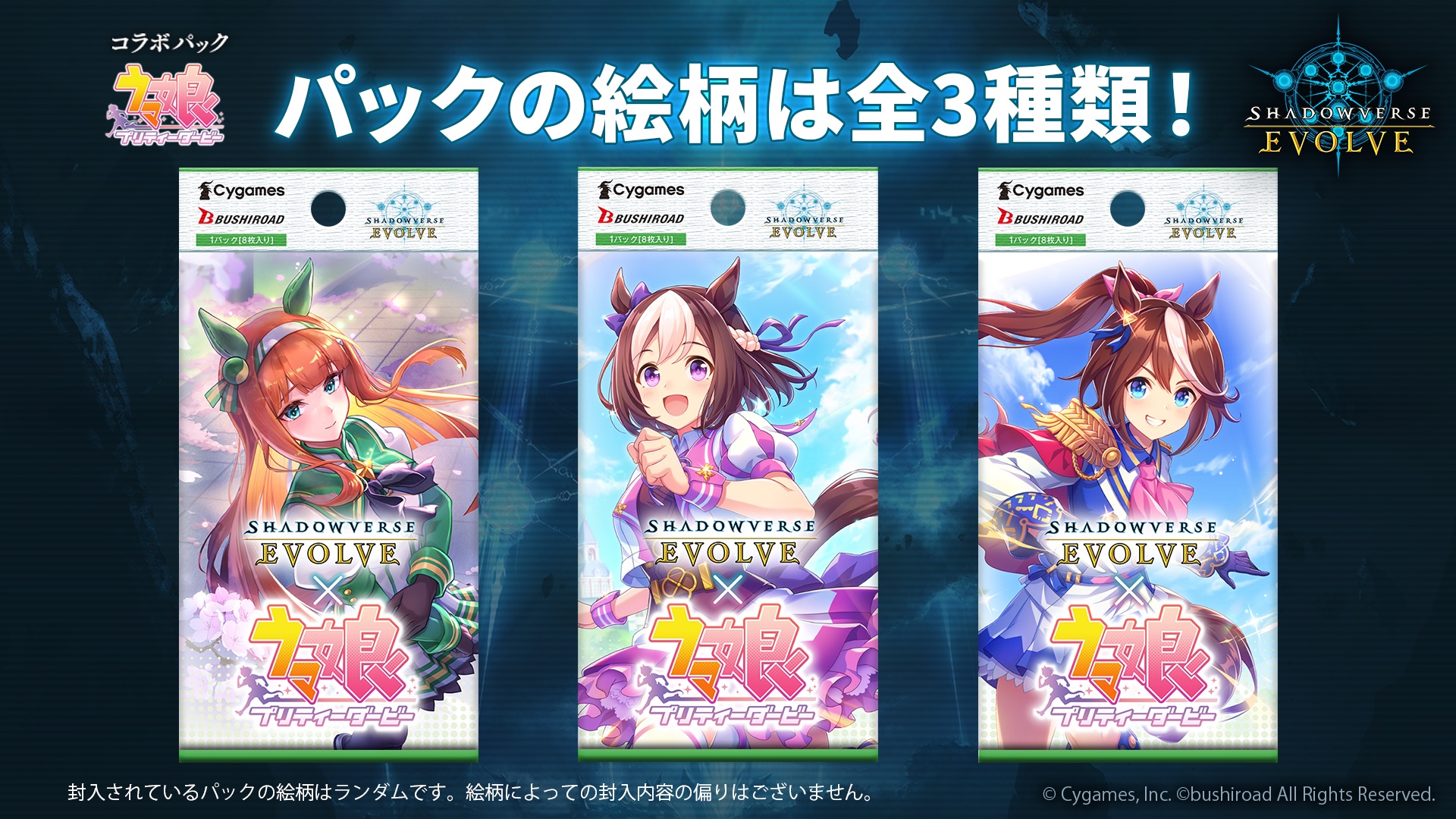 Shadowverse EVOLVE」、コラボパック「ウマ娘 プリティーダービー」を11月初旬より再販 - HOBBY Watch