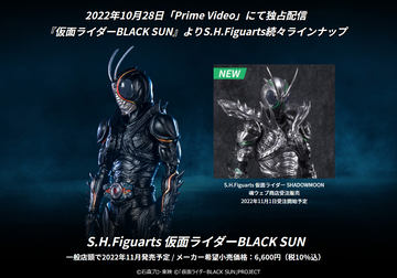 仮面ライダーBLACK SUN」より「S.H.Figuarts 仮面ライダーSHADOWMOON