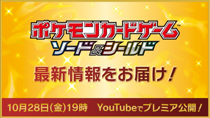 ポケモンカードゲーム の最新情報が本日19時よりyoutubeにてプレミア公開 Hobby Watch