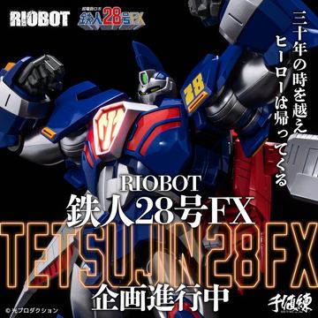 ヒーローは帰ってくる。千値練、フィギュア「RIOBOT 鉄人28号FX&17号