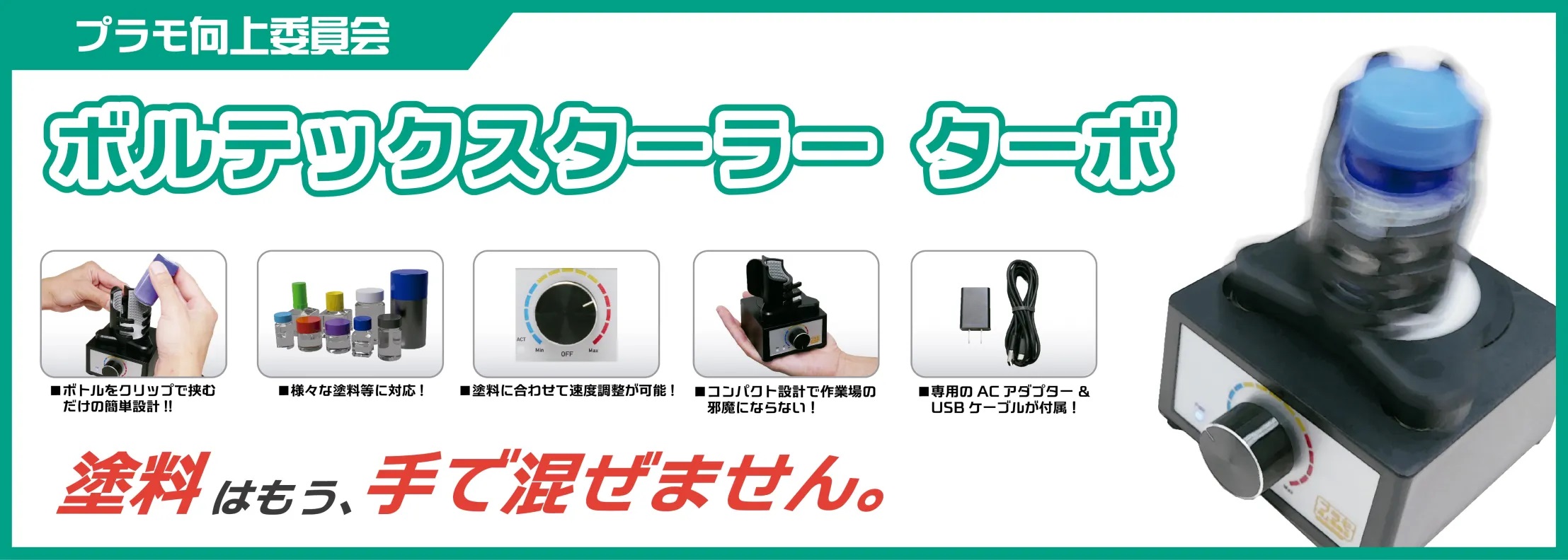 プラモ向上委員会から、瓶の中の塗料を均等に撹拌する工具